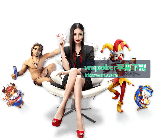 WePoker苹果下载安装演示直播封面