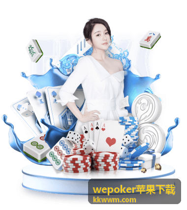 WePoker苹果下载版本门槛说明配图