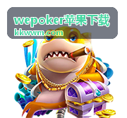 WePoker苹果下载入口核对配图